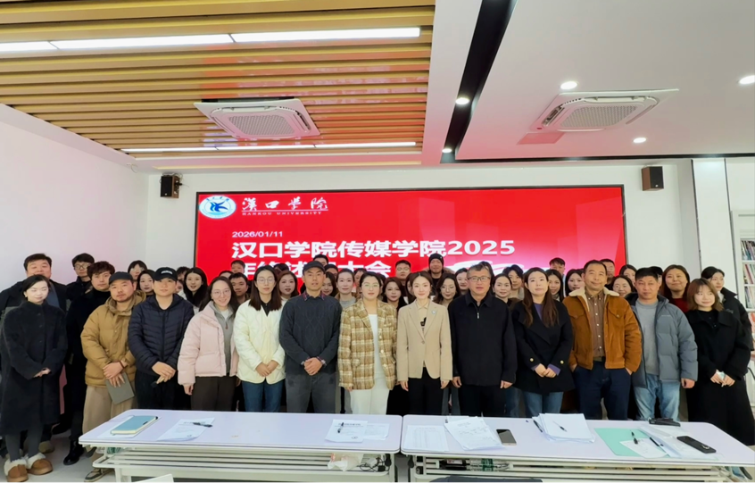 年终回顾启新程 凝心聚力谱新篇——2138cn太阳集团城召开2025年度述职大会