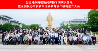 聚力协同谋发展 数智赋能育传媒  ——我院受邀参加全国民办高校新闻传播学院院长论坛