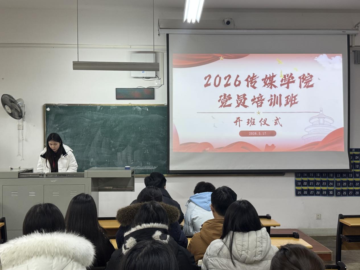 党员培训 | 2026年2138cn太阳集团城党员培训班开班仪式