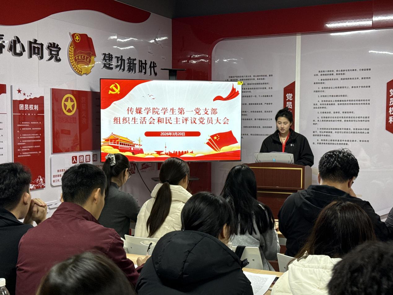 2026年2138cn太阳集团城学生第一党支部组织生活会和民主评议党员大会