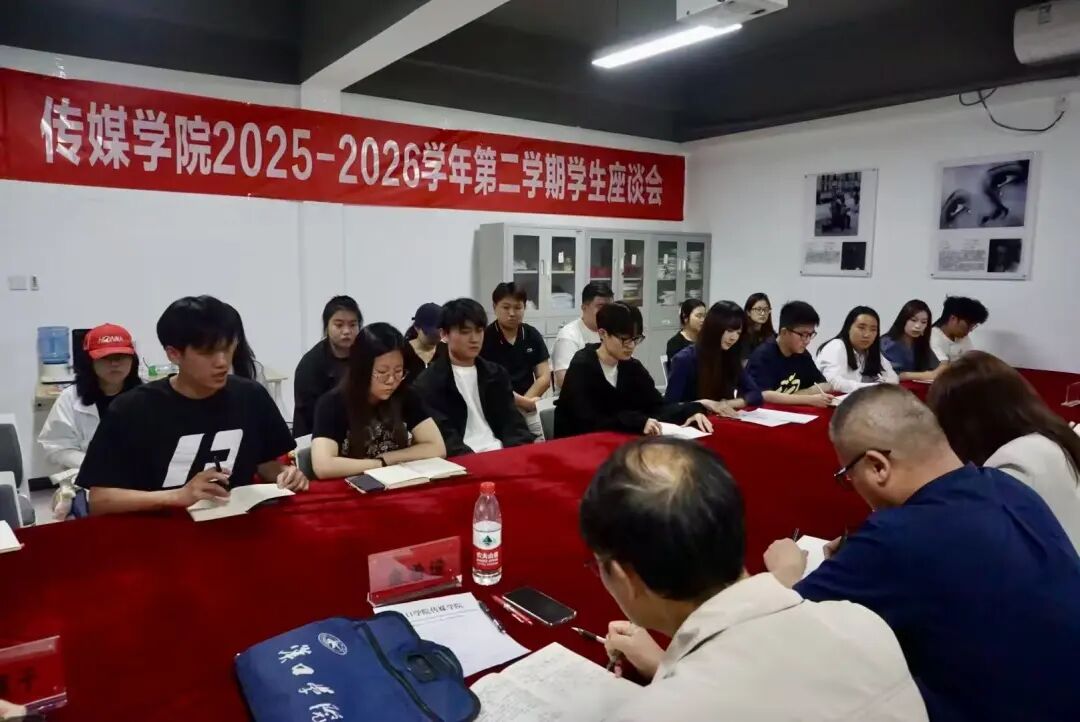 倾听学子心声 共筑育人初心 | 2138cn太阳集团城召开2025-2026学年第二学期学生座谈会